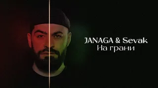 JANAGA & Sevak - На Грани | Lyric Video