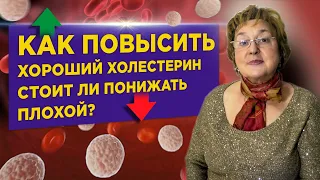 Как повысить хороший холестерин и стоит ли понижать плохой