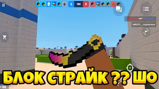 Играю в Блок Страйк спустя 4 года! Block Strike новые режимы, обзор