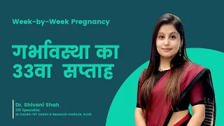 33rdWeek Pregnancy | ३३वें सप्ताह की गर्भावस्था | Pregnancy week by week | Dr.Shivani Shah