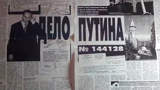 ПРЕЗИДЕНТ или ПРЕЗИК? УГОЛОВНОЕ ДЕЛО ПУТИНА №144128 #Путин #президент #кремль #криминал #коррупция.