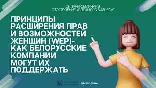 Принципы расширения прав и возможностей женщин (WEP) - как белорусские компании могут их поддержать