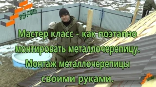 Мастер-класс как поэтапно монтировать металлочерепицу . Монтаж металлочерепицы своими руками