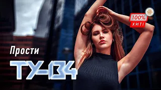 БОМБИЧЕСКАЯ ПЕСНЯ! 🔥 Группа ТУ-134 – Прости / ПРЕМЬЕРА 2023