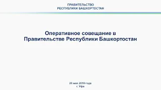 Оперативное совещание в Правительстве Республики Башкортостан: прямая трансляция 20 мая 2019 года