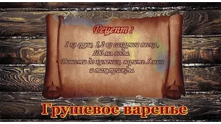 Варенье из груш. Видео рецепты от бабки (Борисовны).