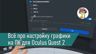 Настройка графики на ПК для Oculus Quest 2