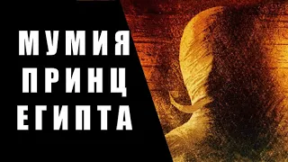 Мумия: Принц Египта (Обзор)