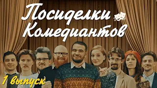 Посиделки Комедиантов #1. Пилот. "Как здорово, что все мы здесь сегодня собрались"