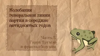 Партийная борьба в СССР 50-х | 2. Гарри Трумэн и фрактал безумия