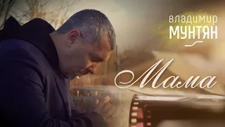 Владимир Мунтян - Мама (Official Music Video)