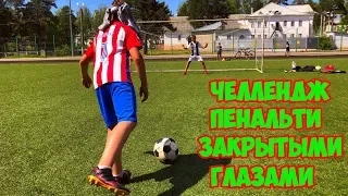 ⚽ФУТБОЛЬНЫЙ ЧЕЛЛЕНДЖ⚽ПЕНАЛЬТИ ЗАКРЫТЫМИ ГЛАЗАМИ⚽