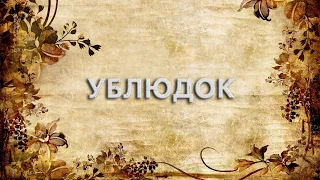 Ублюдок 📚 - что такое Ублюдок и как пишется слово Ублюдок