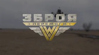 Підготовка операторів FPV-дронів ГУР МОУ | Зброя Перемоги 8 Серія | Фронт