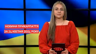 Повний випуск новин Прикарпаття за 24 квітня 2024 року