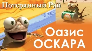 Мультфильм "Оазис Оскара - Потерянный Рай" HD