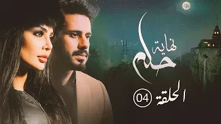 نهاية حلم الحلقة 04 | بطولة خالد البريكي و عبدالله بوشهري
