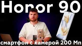 Обзор смартфона Honor 90 с 200-мегапиксельной камерой