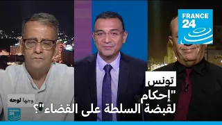 تونس: "إحكام لقبضة السلطة على القضاء"؟ • فرانس 24 / FRANCE 24