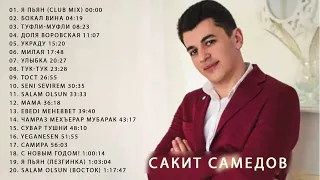 САКИТ САМЕДОВ - Лучшие Песни Любимых Исполнителей 2022 | Новые Хиты Шансона | Кавказ Дискотека | 12+