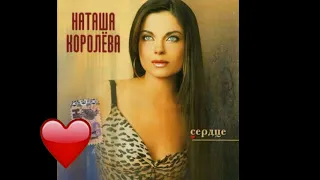 Наташа Королева - Белые кружева  (аудио)  2001