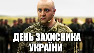 День захисників і захисниць України! Привітання з Днем захисника України від Дизель шоу!