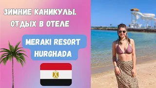 Зимние каникулы в Египте || Отель Meraki Resort Hurghada || Отель для взрослых 💃