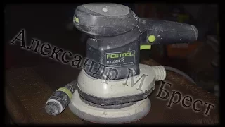 Как обслужить шлифмашину Фестул  How to maintain Festool ETS 1503 EQ  Ремонт инструмента