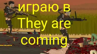 играю в they are coming