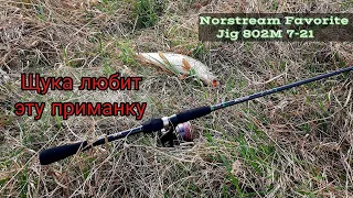 Щука любит эту приманку. Весенние щуки на Norstream Favorite Jig 802M.