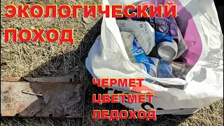 Экологический поход. Чермет, цветмет, ледоход.