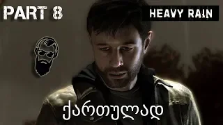 Heavy Rain PS4 ქართულად ნაწილი 8