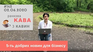 5-ть добрих новин для бізнесу у випуску №142 Ранкової Кави з Кавин