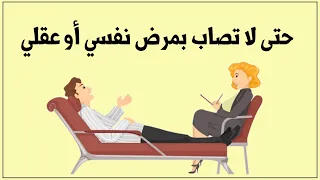 عشر نصائح للوقاية من الأمراض النفسية والعقلية