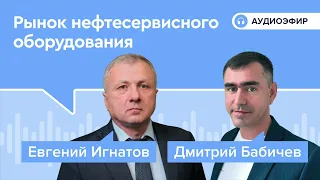 Как живет рынок нефтесервисного оборудования