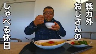 【喋るvlog】戦力外おじさんの休日…宮城県のパワースポットでもっちりライスパスタ