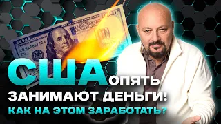 Как заработать на ГОСДОЛГЕ США?