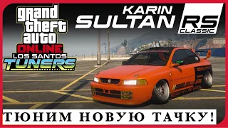 Обзор Karin Sultan RS Classic | Новая бонусная неделя в GTA 5 Online!