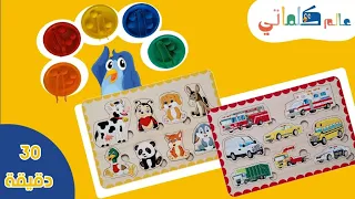 30دقيقة لتعليم الأطفال الألوان,الحيوانات,الأشكال والمواصلات|learning colours,animals,shapes for kids