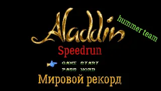 "Aladdin" (NES) (HUMMER TEAM) Спидран World record- "Аладдин" (ДЕНДИ) Speedrun Мировой рекорд!