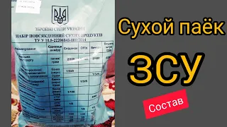 ИРП /Сухой паёк ЗСУ/ распаковка, ОБЗОР / состав. Что едят в армии УКРАИНЫ ?