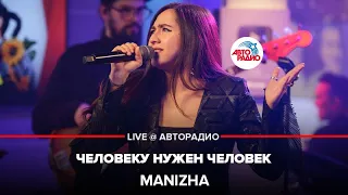 MANIZHA - Человеку Нужен Человек (LIVE @Авторадио)