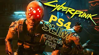 Как работает Cyberpunk 2077 на PS4 Slim спустя год после выхода