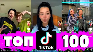 ТОП 100 ПОПУЛЯРНЫХ ПЕСЕН ТИК ТОК | ТРЕНДЫ TIK TOK | ХИТЫ 2020 | ЭТИ ПЕСНИ ИЩУТ ВСЕ | ТИКТОКЕРЫ