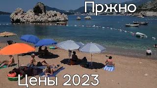 Пляж Пржно, цены июнь 2023