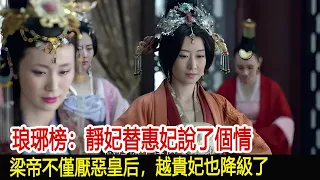 琅琊榜：靜妃替惠妃說了個情，梁帝不僅厭惡皇后，越貴妃也降級了︱琅琊榜︱胡歌︱靳東︱王凱︱劉濤︱吳磊#影視娛樂驛站