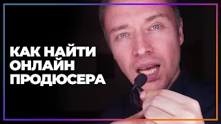 Как найти продюсера эксперту и запустить свою онлайн-школу