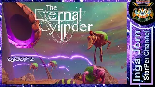 БЕГИ ТРЕБУМ, БЕГИ! 🔬 The Eternal Cylinder ОБЗОР 2