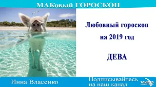 ДЕВА – любовный гороскоп на 2019 год (МАКовый ГОРОСКОП от Инны Власенко)