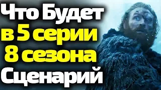 ГРАНДИОЗНЫЙ СПОЙЛЕР. ЧТО БУДЕТ В 5 Серии 8 Сезона Игры Престолов. Слитый Сценарий